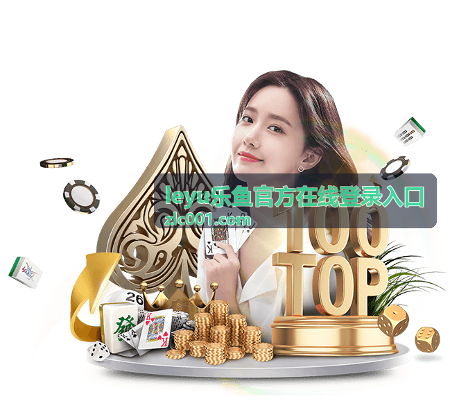 手机端访问leyu乐鱼官方在线登录入口页面示意图